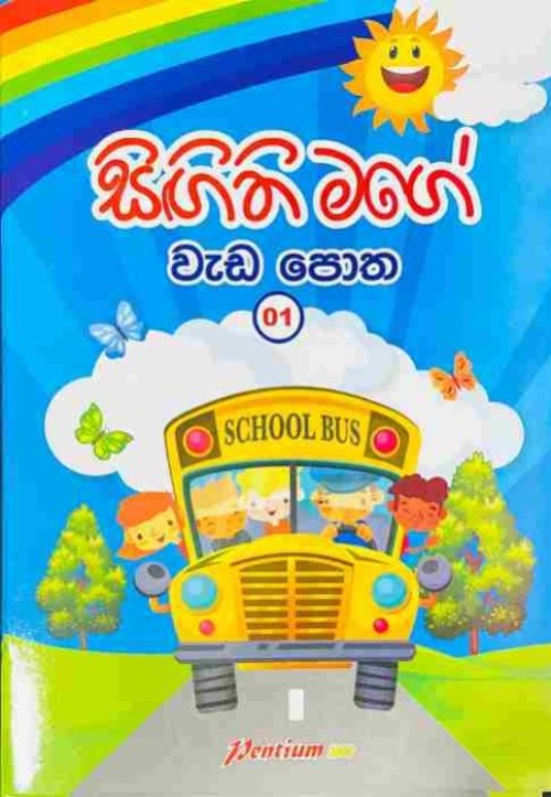 සිගිති මගේ වැඩ පොත - 01