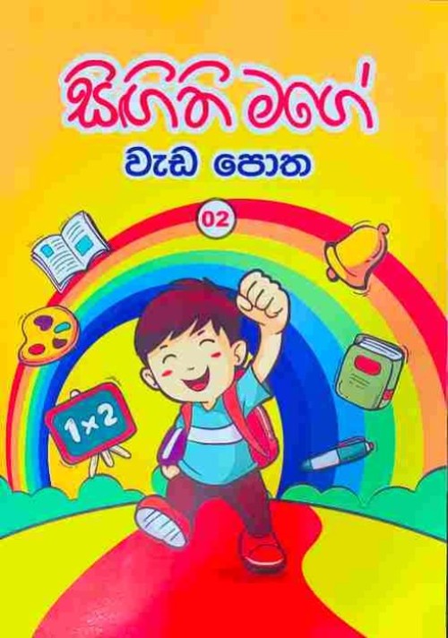 සිගිති මගේ වැඩ පොත - 02