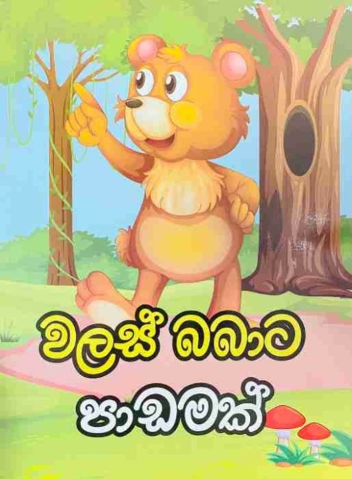 Pentium Story Book Sinhala - වලස් බබාට පාඩමක්