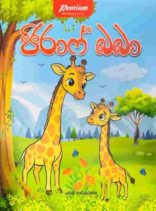 Pentium Story Book Sinhala - ජිරාෆ් බබා