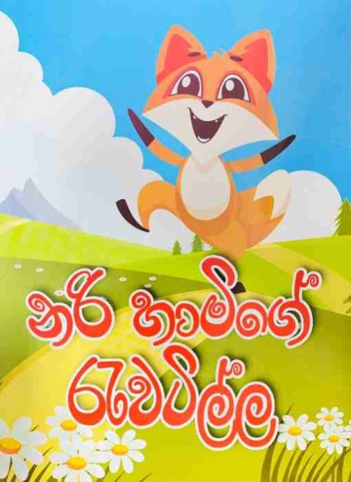 Pentium Story Book Sinhala - නරි හාමිගේ රැවටිල්ල