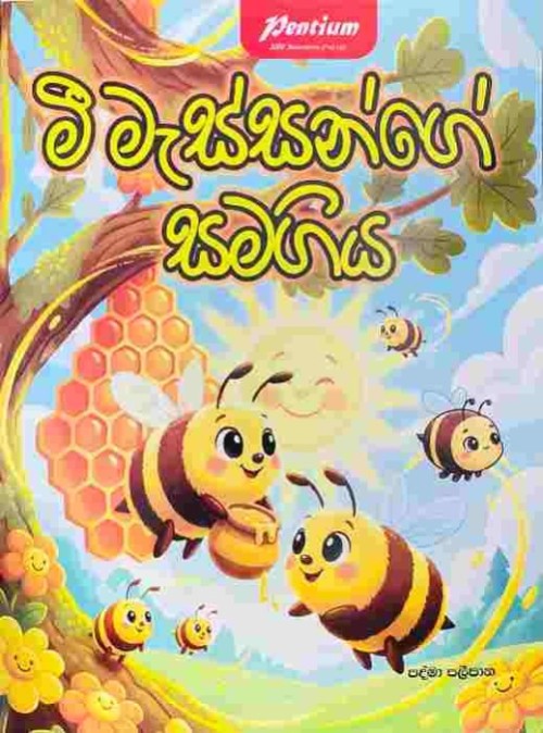Pentium Story Book Sinhala - මී මැස්සන්ගේ සමගිය