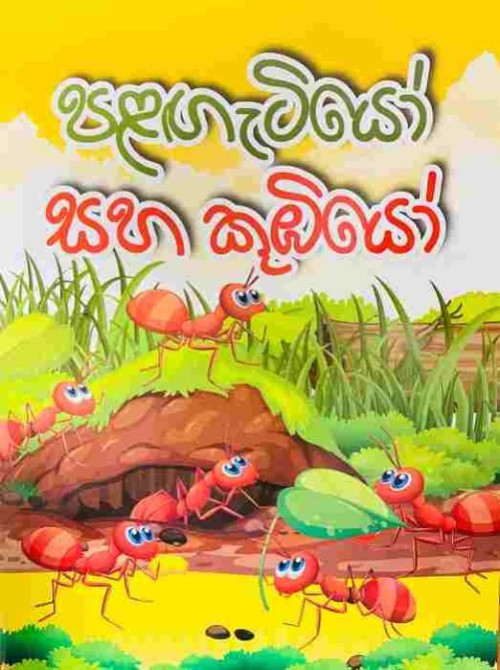 Pentium Story Book Sinhala - පළඟැටියෝ සහ කූඹියෝ