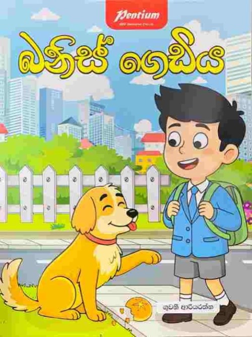 Pentium Story Book Sinhala - බනිස් ගෙඩිය