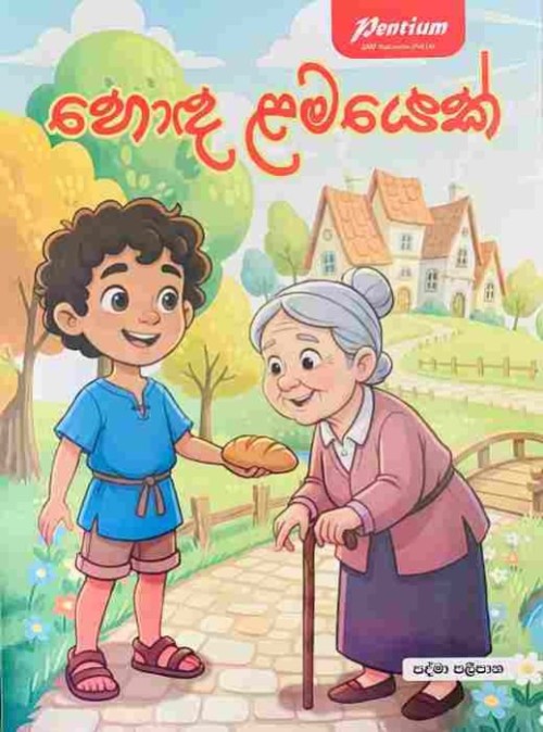 Pentium Story Book Sinhala - හොඳ ළමයෙක්