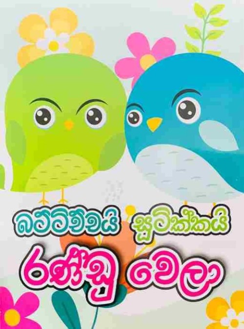 Pentium Story Book Sinhala - බට්ටිච්චයි සූටික්කයි රණ්ඩු වෙලා