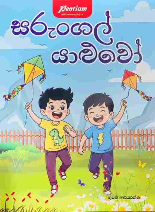 Pentium Story Book Sinhala - සරුංගල් යාළුවෝ